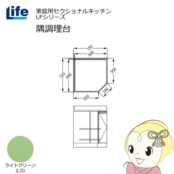 【近畿限定販売】家庭用セクショナルキッチン LFシリーズ ライフ 隅調理台 奥行550mm 化粧仕上げ スライド丁番 ライトグリーン LFCF-72-LG