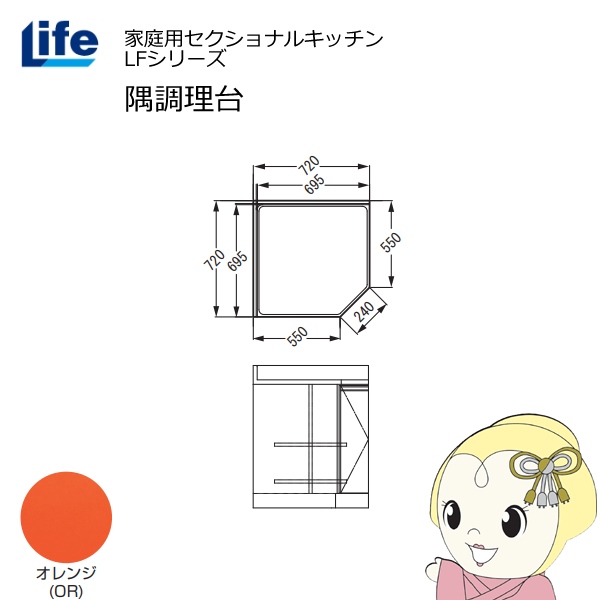 【近畿限定販売】家庭用セクショナルキッチン LFシリーズ ライフ 隅調理台 奥行550mm 化粧仕上げ スライド丁番 オレンジ LFCF-72-OR