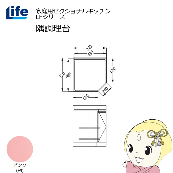 【近畿限定販売】家庭用セクショナルキッチン LFシリーズ ライフ 隅調理台 奥行550mm 化粧仕上げ スライド丁番 ピンク LFCF-72-PI