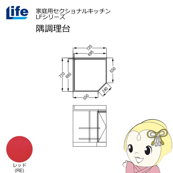 【近畿限定販売】家庭用セクショナルキッチン LFシリーズ ライフ 隅調理台 奥行550mm 化粧仕上げ スライド丁番 レッド LFCF-72-RE