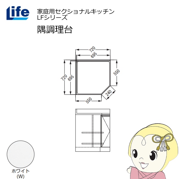 【近畿限定販売】家庭用セクショナルキッチン LFシリーズ ライフ 隅調理台 奥行550mm 化粧仕上げ スライド丁番 ホワイト LFCF-72-W