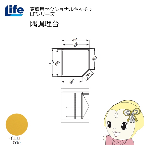 【近畿限定販売】家庭用セクショナルキッチン LFシリーズ ライフ 隅調理台 奥行550mm 化粧仕上げ スライド丁番 イエロー LFCF-72-YE