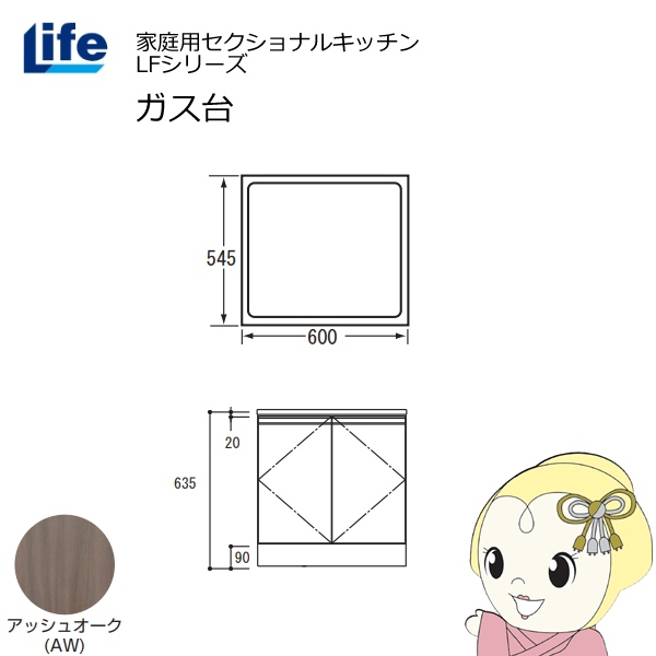 【近畿限定販売】家庭用セクショナルキッチン LFシリーズ ライフ ガス台 コンロ台 奥行545mm 化粧仕上げ スライド丁番 アッシュオーク LFGF-60-AW