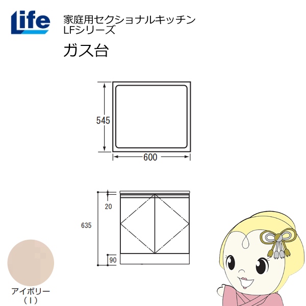 【近畿限定販売】家庭用セクショナルキッチン LFシリーズ ライフ ガス台 コンロ台 奥行545mm 化粧仕上げ スライド丁番 アイボリー LFGF-60-I