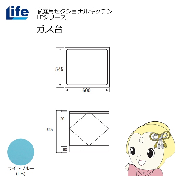 【近畿限定販売】家庭用セクショナルキッチン LFシリーズ ライフ ガス台 コンロ台 奥行545mm 化粧仕上げ スライド丁番 ライトブルー LFGF-60-LB