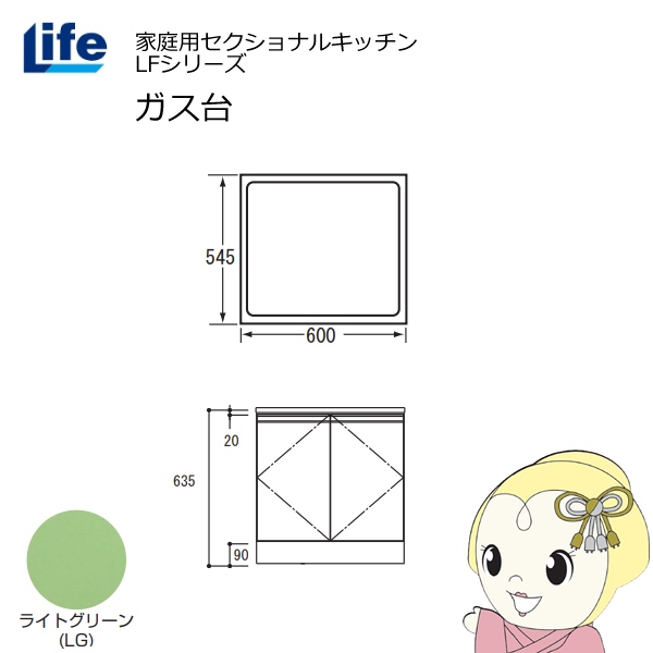 【近畿限定販売】家庭用セクショナルキッチン LFシリーズ ライフ ガス台 コンロ台 奥行545mm 化粧仕上げ スライド丁番 ライトグリーン LFGF-60-LG