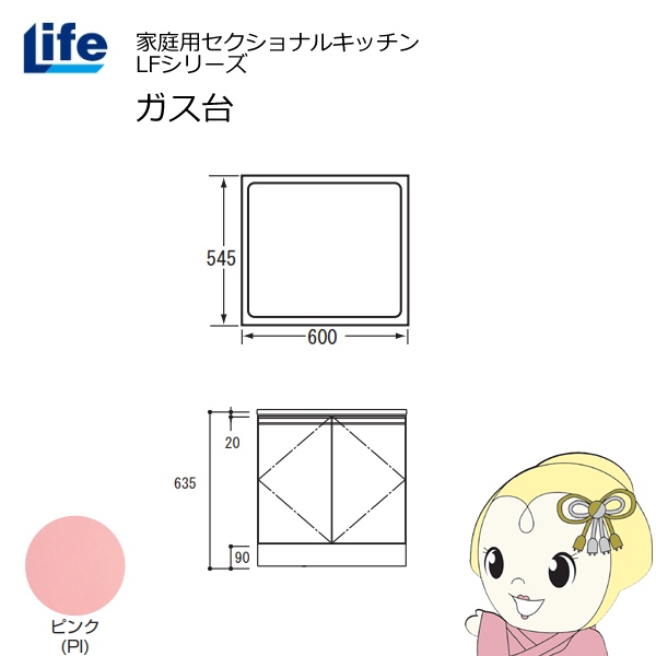 【近畿限定販売】家庭用セクショナルキッチン LFシリーズ ライフ ガス台 コンロ台 奥行545mm 化粧仕上げ スライド丁番 ピンク LFGF-60-PI