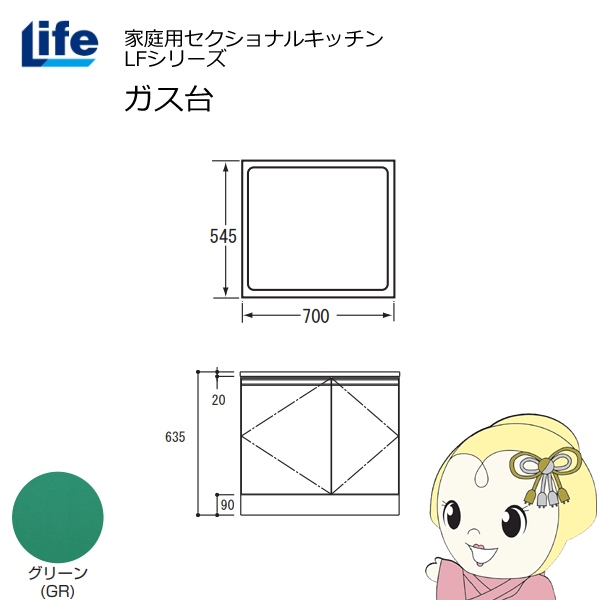 【近畿限定販売】家庭用セクショナルキッチン LFシリーズ ライフ ガス台 コンロ台 奥行545mm 化粧仕上げ スライド丁番 グリーン LFGF-70-GR