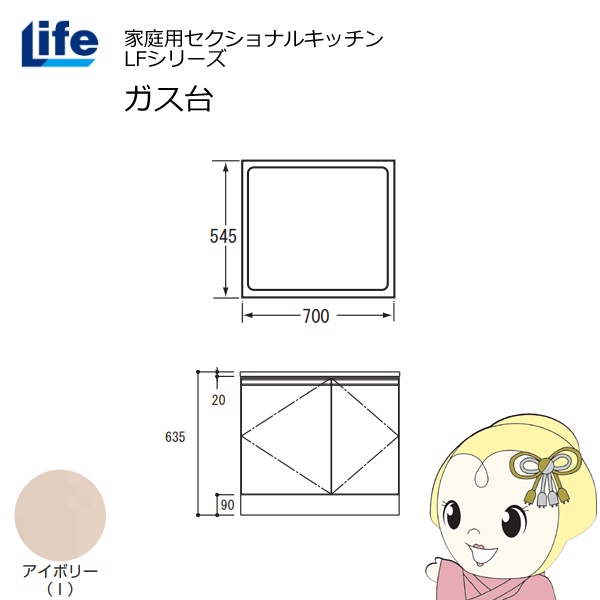 【近畿限定販売】家庭用セクショナルキッチン LFシリーズ ライフ ガス台 コンロ台 奥行545mm 化粧仕上げ スライド丁番 アイボリー LFGF-70-I