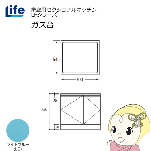 【近畿限定販売】家庭用セクショナルキッチン LFシリーズ ライフ ガス台 コンロ台 奥行545mm 化粧仕上げ スライド丁番 ライトブルー LFGF-70-LB