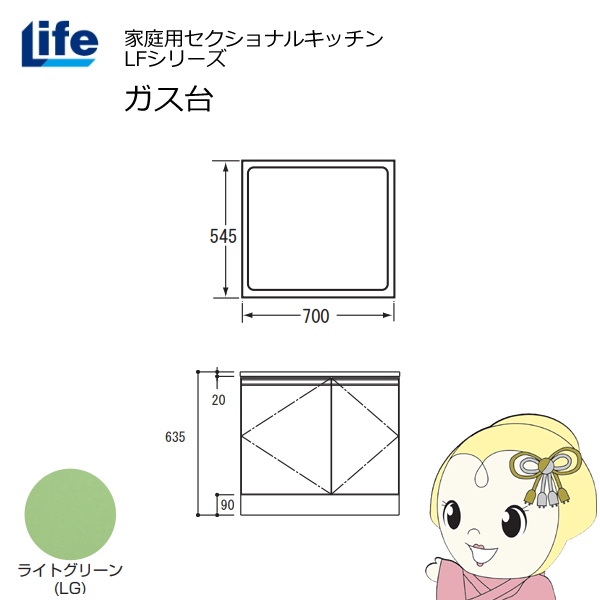 【近畿限定販売】家庭用セクショナルキッチン LFシリーズ ライフ ガス台 コンロ台 奥行545mm 化粧仕上げ スライド丁番 ライトグリーン LFGF-70-LG
