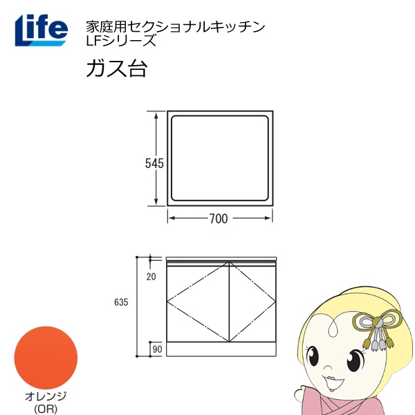 【近畿限定販売】家庭用セクショナルキッチン LFシリーズ ライフ ガス台 コンロ台 奥行545mm 化粧仕上げ スライド丁番 オレンジ LFGF-70-OR