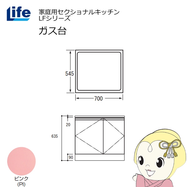 【近畿限定販売】家庭用セクショナルキッチン LFシリーズ ライフ ガス台 コンロ台 奥行545mm 化粧仕上げ スライド丁番 ピンク LFGF-70-PI