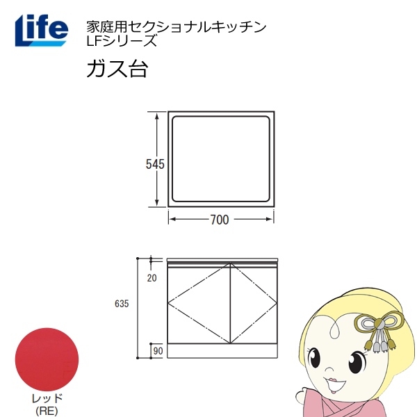 【近畿限定販売】家庭用セクショナルキッチン LFシリーズ ライフ ガス台 コンロ台 奥行545mm 化粧仕上げ スライド丁番 レッド LFGF-70-RE