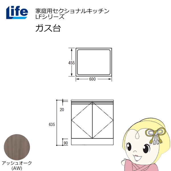【近畿限定販売】家庭用セクショナルキッチン LFシリーズ ライフ ガス台 コンロ台 奥行455mm 化粧仕上げ スライド丁番 アッシュオーク LFGS-60-AW
