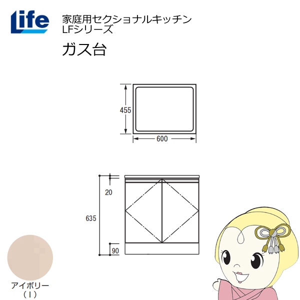 【近畿限定販売】家庭用セクショナルキッチン LFシリーズ ライフ ガス台 コンロ台 奥行455mm 化粧仕上げ スライド丁番 アイボリー LFGS-60-I