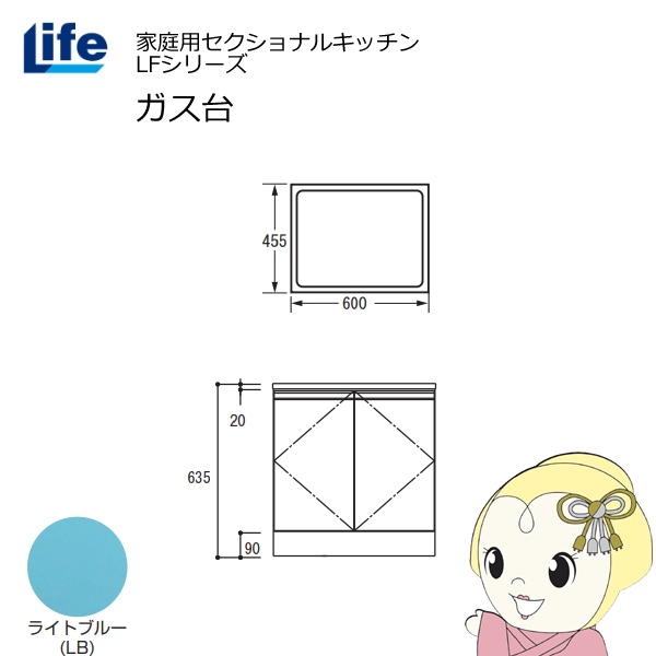 【近畿限定販売】家庭用セクショナルキッチン LFシリーズ ライフ ガス台 コンロ台 奥行455mm 化粧仕上げ スライド丁番 ライトブルー LFGS-60-LB