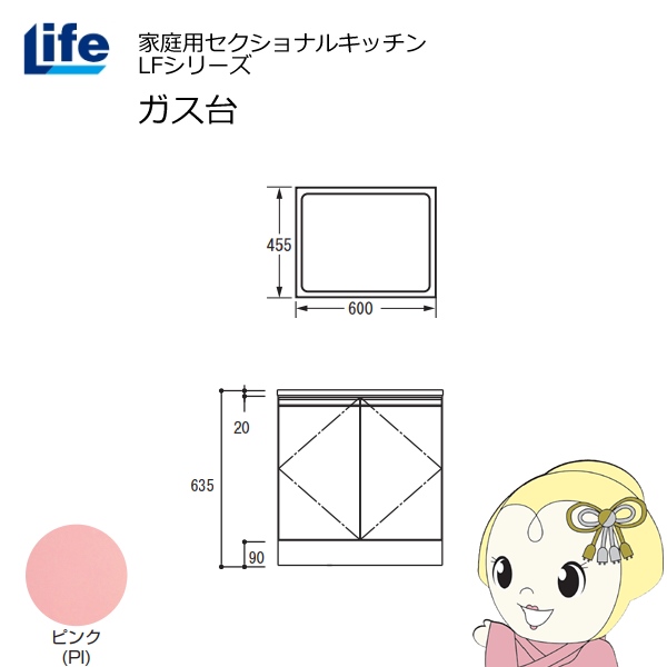 【近畿限定販売】家庭用セクショナルキッチン LFシリーズ ライフ ガス台 コンロ台 奥行455mm 化粧仕上げ スライド丁番 ピンク LFGS-60-PI