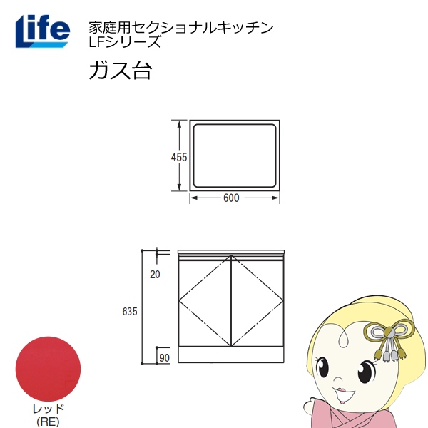 【近畿限定販売】家庭用セクショナルキッチン LFシリーズ ライフ ガス台 コンロ台 奥行455mm 化粧仕上げ スライド丁番 レッド LFGS-60-RE