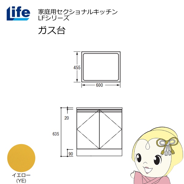 【近畿限定販売】家庭用セクショナルキッチン LFシリーズ ライフ ガス台 コンロ台 奥行455mm 化粧仕上げ スライド丁番 イエロー LFGS-60-YE