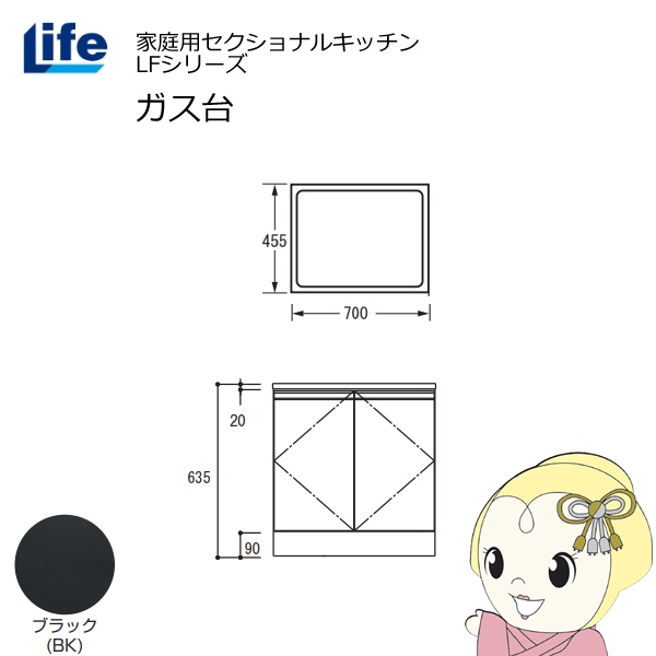 【近畿限定販売】家庭用セクショナルキッチン LFシリーズ ライフ ガス台 コンロ台 奥行455mm 化粧仕上げ スライド丁番 ブラック LFGS-70-BK