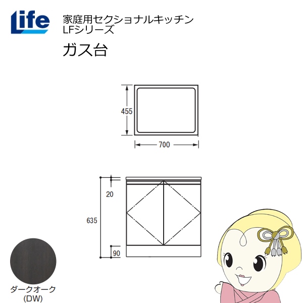 【近畿限定販売】家庭用セクショナルキッチン LFシリーズ ライフ ガス台 コンロ台 奥行455mm 化粧仕上げ スライド丁番 ダークオーク LFGS-70-DW