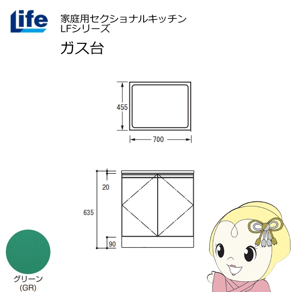 【近畿限定販売】家庭用セクショナルキッチン LFシリーズ ライフ ガス台 コンロ台 奥行455mm 化粧仕上げ スライド丁番 グリーン LFGS-70-GR