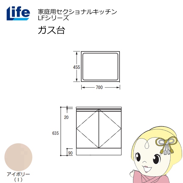 【近畿限定販売】家庭用セクショナルキッチン LFシリーズ ライフ ガス台 コンロ台 奥行455mm 化粧仕上げ スライド丁番 アイボリー LFGS-70-I