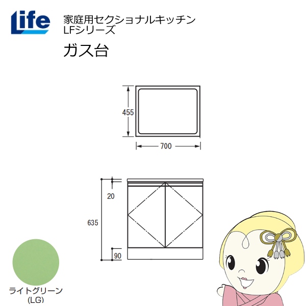 【近畿限定販売】家庭用セクショナルキッチン LFシリーズ ライフ ガス台 コンロ台 奥行455mm 化粧仕上げ スライド丁番 ライトグリーン LFGS-70-LG