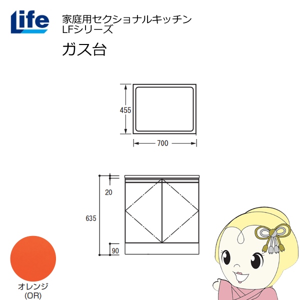 【近畿限定販売】家庭用セクショナルキッチン LFシリーズ ライフ ガス台 コンロ台 奥行455mm 化粧仕上げ スライド丁番 オレンジ LFGS-70-OR