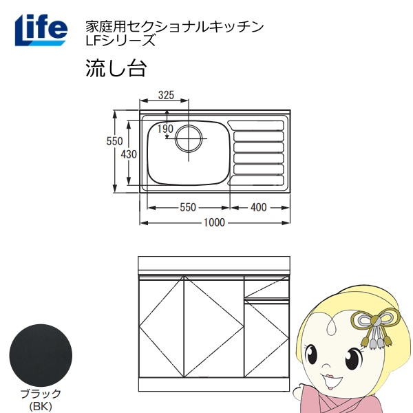 【近畿限定販売】家庭用セクショナルキッチン LFシリーズ ライフ 流し台 左水槽 奥行550mm 化粧仕上げ ブラック LFNF-100-BK-L