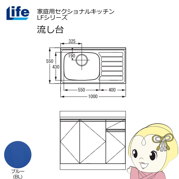 【近畿限定販売】家庭用セクショナルキッチン LFシリーズ ライフ 流し台 左水槽 奥行550mm 化粧仕上げ ブルー LFNF-100-BL-L
