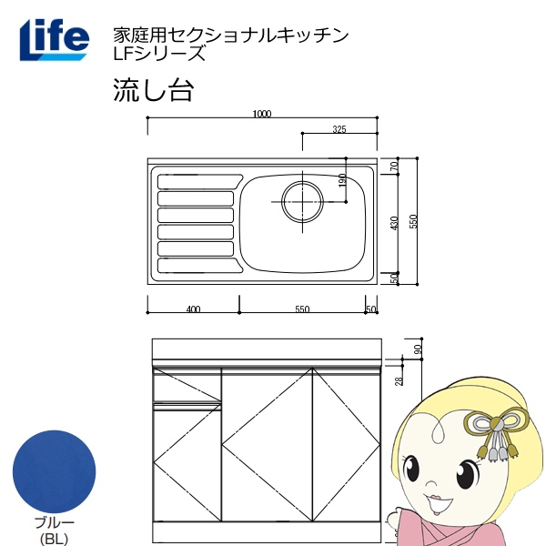 【近畿限定販売】家庭用セクショナルキッチン LFシリーズ ライフ 流し台 右水槽 奥行550mm 化粧仕上げ ブルー LFNF-100-BL-R