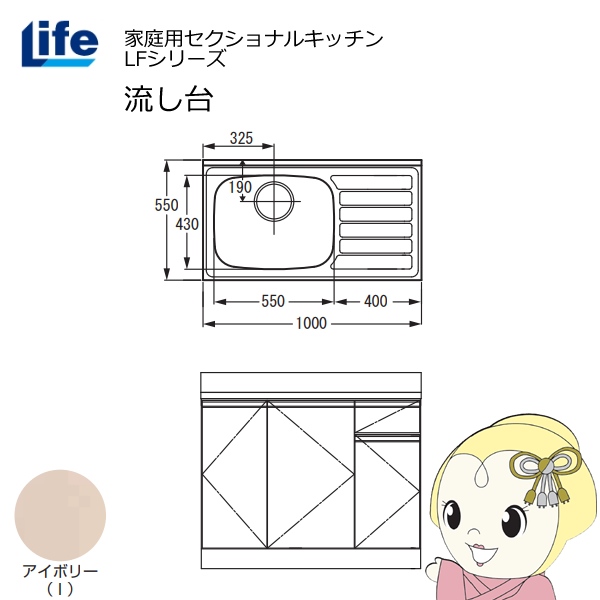 【近畿限定販売】家庭用セクショナルキッチン LFシリーズ ライフ 流し台 左水槽 奥行550mm 化粧仕上げ アイボリー LFNF-100-I-L