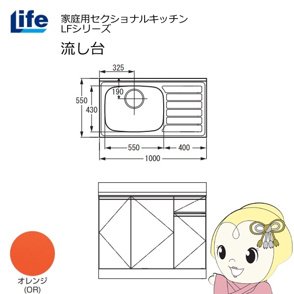 【近畿限定販売】家庭用セクショナルキッチン LFシリーズ ライフ 流し台 左水槽 奥行550mm 化粧仕上げ オレンジ LFNF-100-OR-L