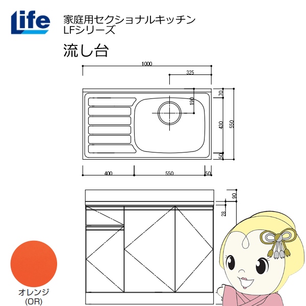 【近畿限定販売】家庭用セクショナルキッチン LFシリーズ ライフ 流し台 右水槽 奥行550mm 化粧仕上げ オレンジ LFNF-100-OR-R