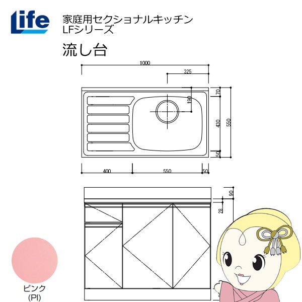 【近畿限定販売】家庭用セクショナルキッチン LFシリーズ ライフ 流し台 右水槽 奥行550mm 化粧仕上げ ピンク LFNF-100-PI-R