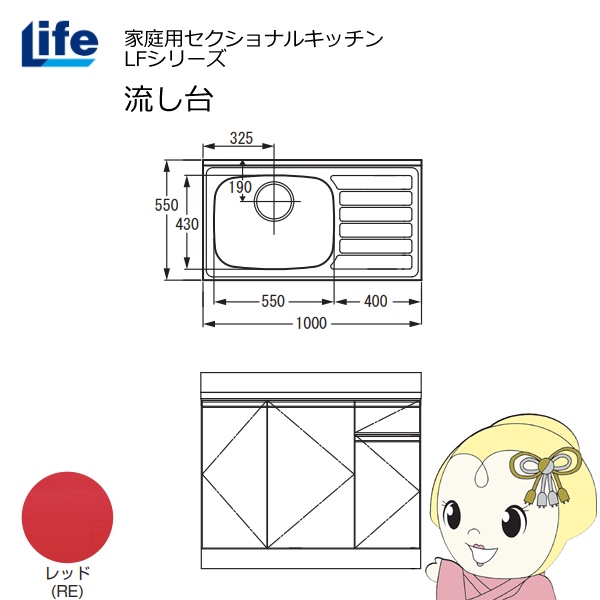 【近畿限定販売】家庭用セクショナルキッチン LFシリーズ ライフ 流し台 左水槽 奥行550mm 化粧仕上げ レッド LFNF-100-RE-L