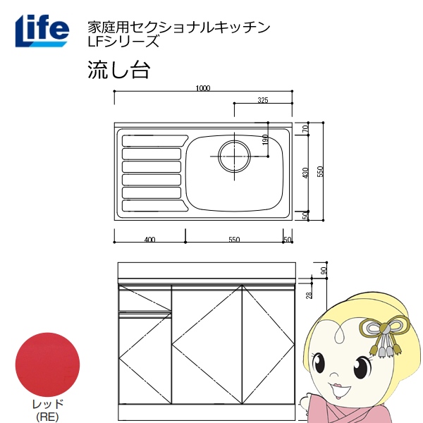【近畿限定販売】家庭用セクショナルキッチン LFシリーズ ライフ 流し台 右水槽 奥行550mm 化粧仕上げ レッド LFNF-100-RE-R