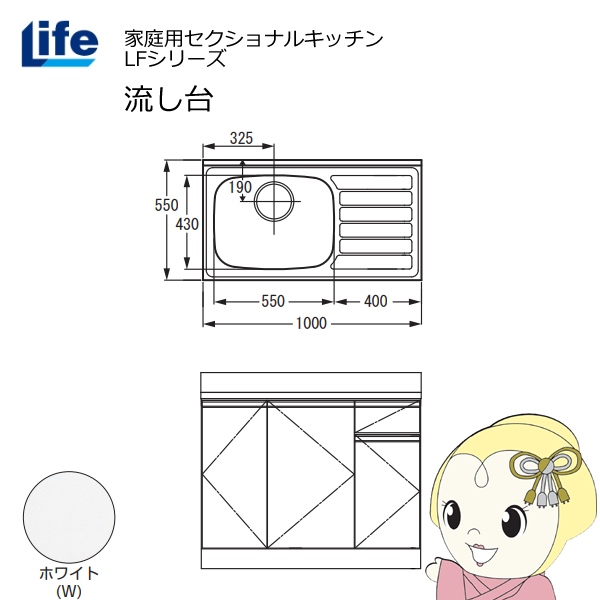 【近畿限定販売】家庭用セクショナルキッチン LFシリーズ ライフ 流し台 左水槽 奥行550mm 化粧仕上げ ホワイト LFNF-100-W-L