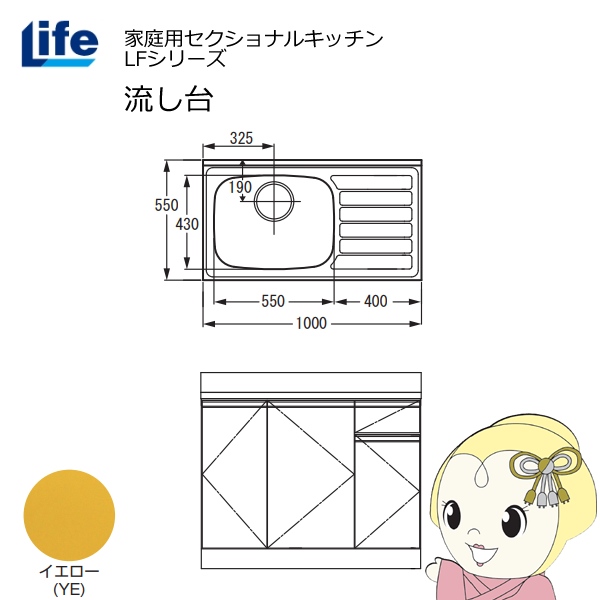 【近畿限定販売】家庭用セクショナルキッチン LFシリーズ ライフ 流し台 左水槽 奥行550mm 化粧仕上げ イエロー LFNF-100-YE-L