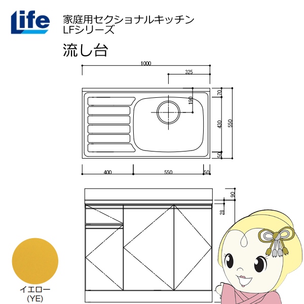 【近畿限定販売】家庭用セクショナルキッチン LFシリーズ ライフ 流し台 右水槽 奥行550mm 化粧仕上げ イエロー LFNF-100-YE-R