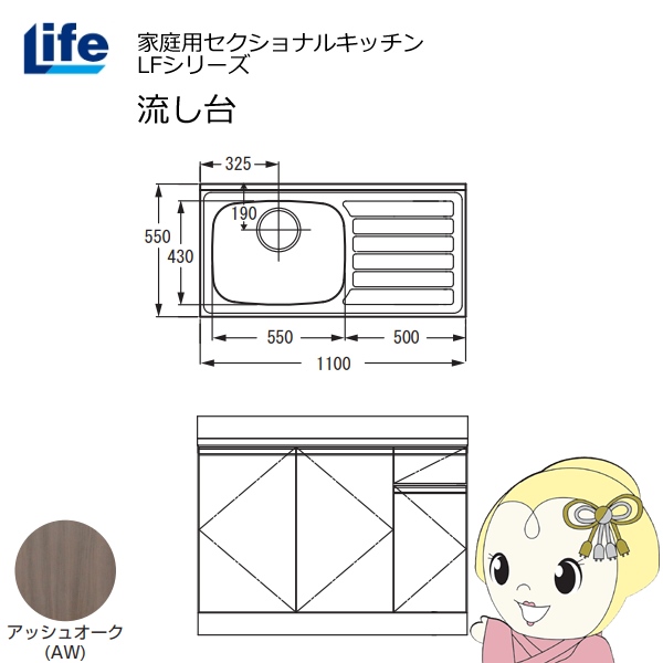 【近畿限定販売】家庭用セクショナルキッチン LFシリーズ ライフ 流し台 左水槽 奥行550mm 化粧仕上げ アッシュオーク LFNF-110-AW-L