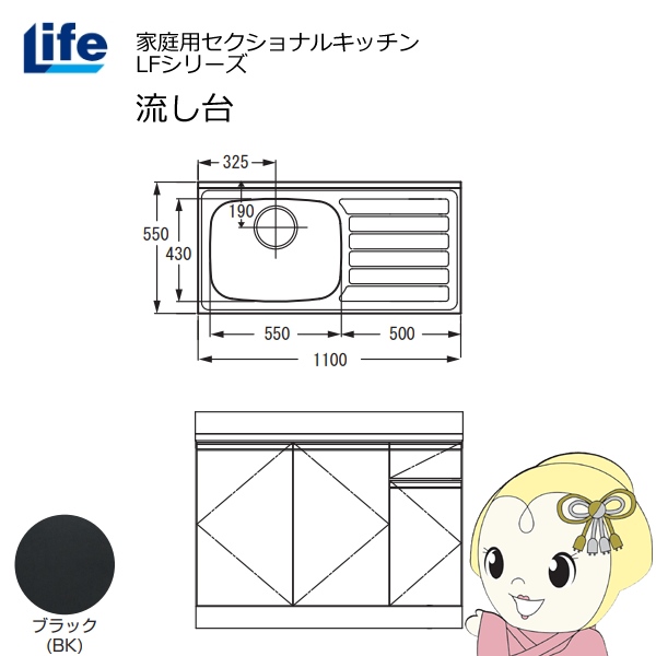 【近畿限定販売】家庭用セクショナルキッチン LFシリーズ ライフ 流し台 左水槽 奥行550mm 化粧仕上げ ブラック LFNF-110-BK-L