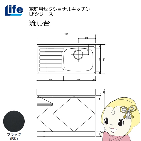 【近畿限定販売】家庭用セクショナルキッチン LFシリーズ ライフ 流し台 右水槽 奥行550mm 化粧仕上げ ブラック LFNF-110-BK-R
