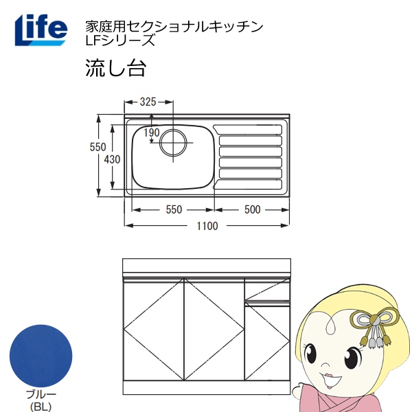 【近畿限定販売】家庭用セクショナルキッチン LFシリーズ ライフ 流し台 左水槽 奥行550mm 化粧仕上げ ブルー LFNF-110-BL-L