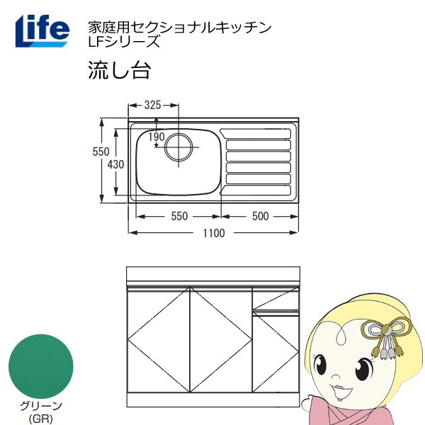 【近畿限定販売】家庭用セクショナルキッチン LFシリーズ ライフ 流し台 左水槽 奥行550mm 化粧仕上げ グリーン LFNF-110-GR-L