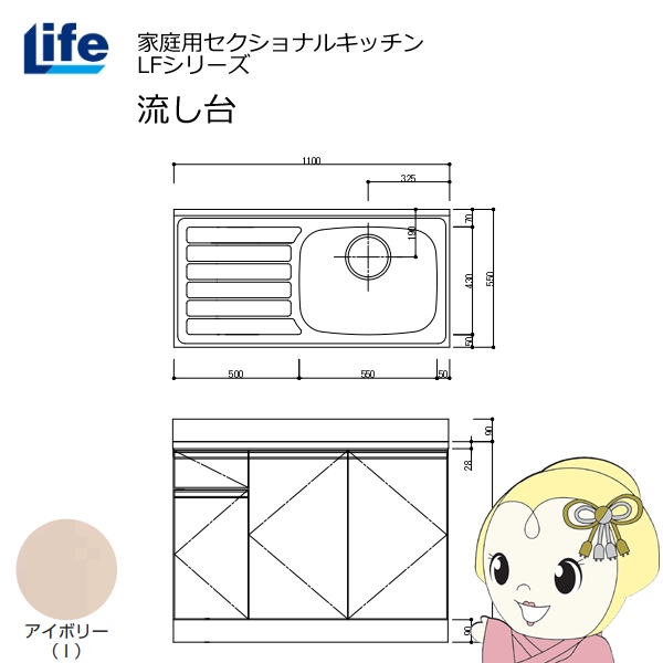 【近畿限定販売】家庭用セクショナルキッチン LFシリーズ ライフ 流し台 右水槽 奥行550mm 化粧仕上げ アイボリー LFNF-110-I-R