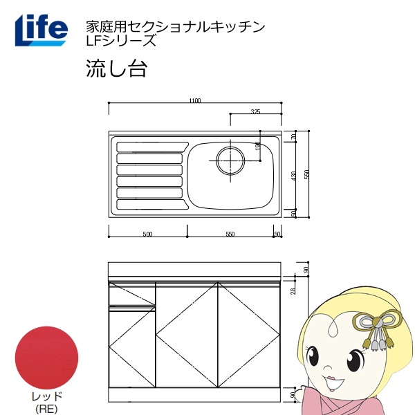【近畿限定販売】家庭用セクショナルキッチン LFシリーズ ライフ 流し台 右水槽 奥行550mm 化粧仕上げ レッド LFNF-110-RE-R
