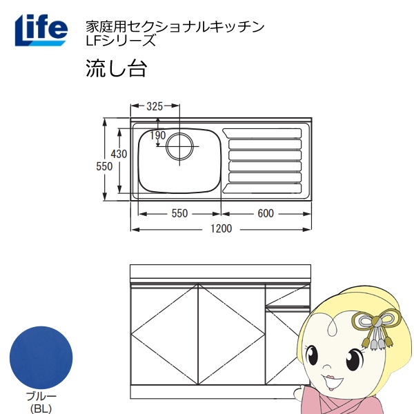 【近畿限定販売】家庭用セクショナルキッチン LFシリーズ ライフ 流し台 左水槽 奥行550mm 化粧仕上げ ブルー LFNF-120-BL-L